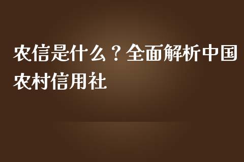 农信是什么？全面解析中国农村信用社_https://m.qmgjg.com_金融市场_第1张