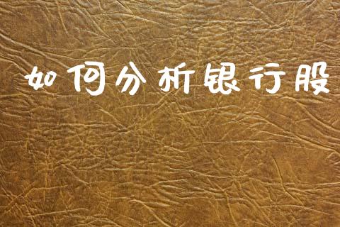 如何分析银行股_https://m.qmgjg.com_货币基金_第1张