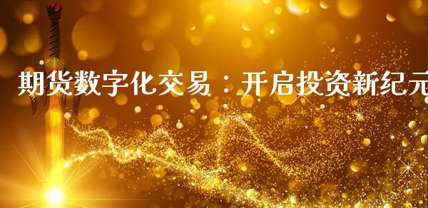 期货数字化交易：开启投资新纪元_https://m.qmgjg.com_货币基金_第1张