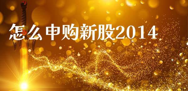 怎么申购新股2014_资金管理_第1张_资金管理_投资银行_金融市场_货币基金 怎么申购新股2014_https://m.qmgjg.com_资金管理_第1张