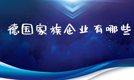 德国家族企业有哪些_https://m.qmgjg.com_投资银行_第1张