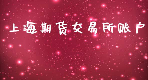 上海期货交易所账户_https://m.qmgjg.com_投资银行_第1张