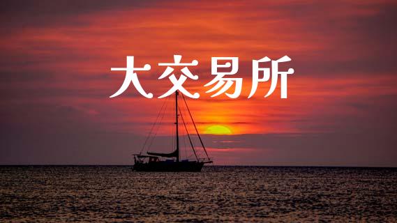 大交易所_https://m.qmgjg.com_资金管理_第1张