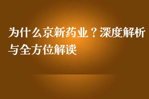 为什么京新药业？深度解析与全方位解读_https://m.qmgjg.com_资金管理_第1张