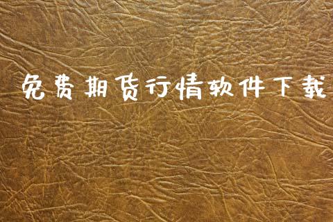 免费期货行情软件下载_https://m.qmgjg.com_资金管理_第1张