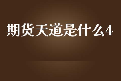 期货天道是什么4_https://m.qmgjg.com_资金管理_第1张