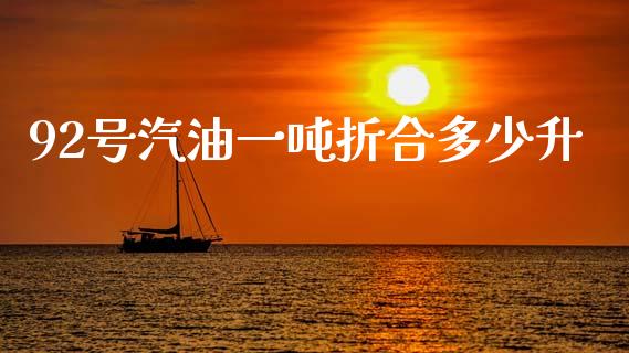 92号汽油一吨折合多少升_https://m.qmgjg.com_货币基金_第1张