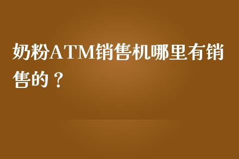 奶粉ATM销售机哪里有销售的?_金融市场_第1张_资金管理_投资银行_金融市场_货币基金 奶粉ATM销售机哪里有销售的?_https://m.qmgjg.com_金融市场_第1张