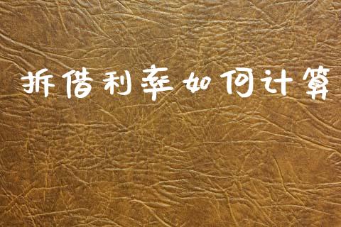 拆借利率如何计算_https://m.qmgjg.com_投资银行_第1张