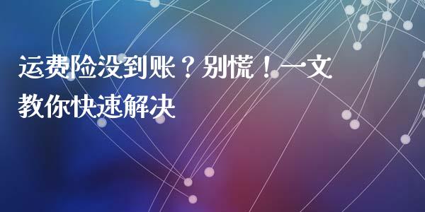 运费险没到账？别慌！一文教你快速解决_https://m.qmgjg.com_资金管理_第1张