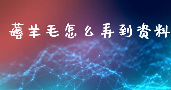 薅羊毛怎么弄到资料_https://m.qmgjg.com_金融市场_第1张