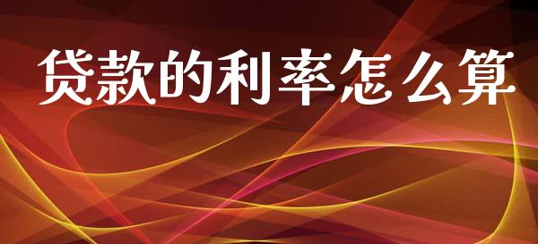 贷款的利率怎么算_https://m.qmgjg.com_资金管理_第1张