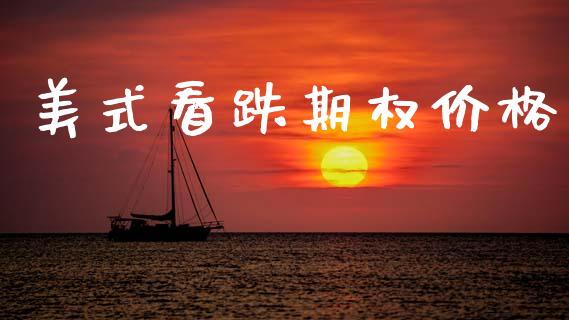 美式看跌期权价格_https://m.qmgjg.com_资金管理_第1张