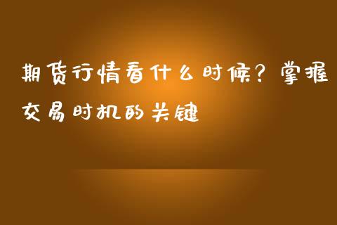 期货行情看什么时候？掌握交易时机的关键_https://m.qmgjg.com_金融市场_第1张