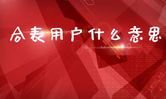 合表用户什么意思_https://m.qmgjg.com_投资银行_第1张