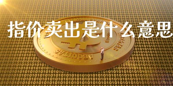 指价卖出是什么意思_资金管理_第1张_资金管理_投资银行_金融市场_货币基金 指价卖出是什么意思_https://m.qmgjg.com_资金管理_第1张