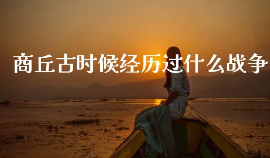 商丘古时候经历过什么战争_https://m.qmgjg.com_货币基金_第1张