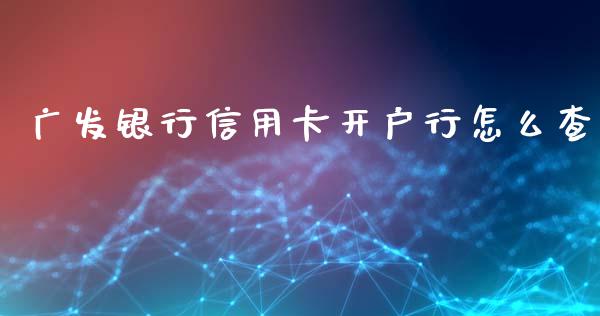广发银行信用卡开户行怎么查_https://m.qmgjg.com_投资银行_第1张
