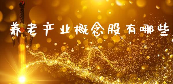 养老产业概念股有哪些_https://m.qmgjg.com_投资银行_第1张