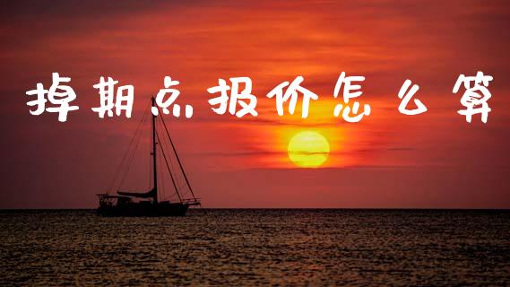 掉期点报价怎么算_https://m.qmgjg.com_资金管理_第1张