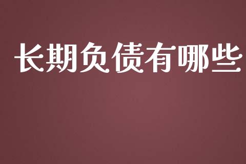 长期负债有哪些_https://m.qmgjg.com_货币基金_第1张