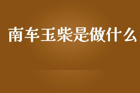 南车玉柴是做什么_https://m.qmgjg.com_投资银行_第1张