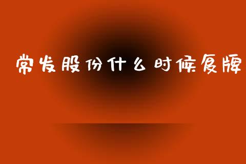 常发股份什么时候复牌_https://m.qmgjg.com_金融市场_第1张