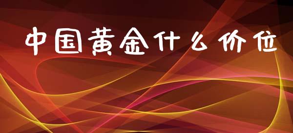中国黄金什么价位_https://m.qmgjg.com_资金管理_第1张