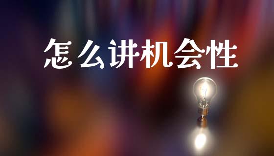 怎么讲机会性_https://m.qmgjg.com_投资银行_第1张