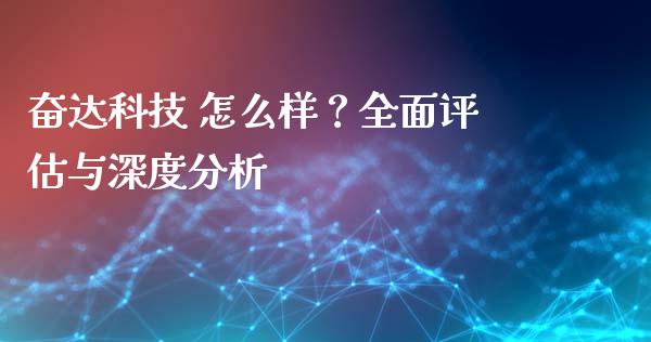 奋达科技 怎么样？全面评估与深度分析_https://m.qmgjg.com_金融市场_第1张