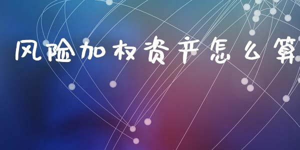 风险加权资产怎么算_https://m.qmgjg.com_金融市场_第1张