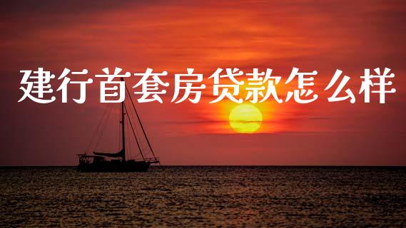 建行首套房贷款怎么样_https://m.qmgjg.com_金融市场_第1张