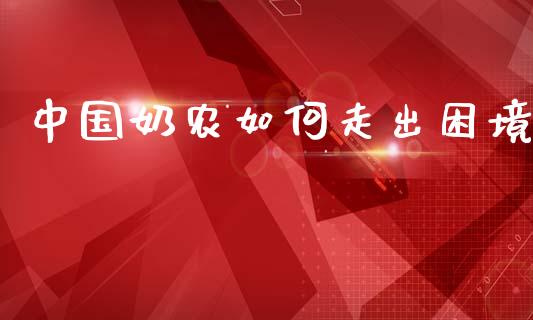 中国奶农如何走出困境_https://m.qmgjg.com_资金管理_第1张