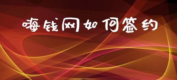 嗨钱网如何签约_https://m.qmgjg.com_资金管理_第1张