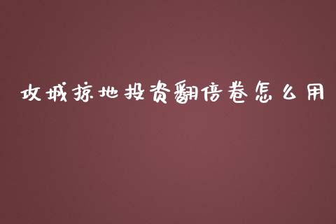 攻城掠地投资翻倍卷怎么用_https://m.qmgjg.com_货币基金_第1张