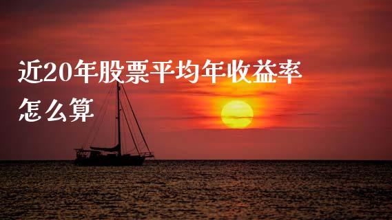 近20年股票平均年收益率怎么算_https://m.qmgjg.com_金融市场_第1张