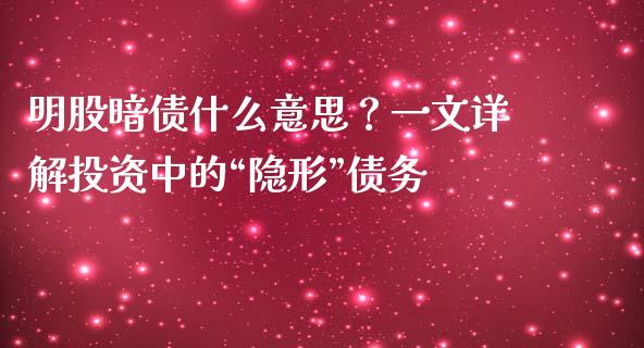 明股暗债什么意思？一文详解投资中的“隐形”债务_https://m.qmgjg.com_货币基金_第1张