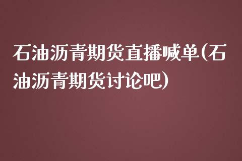 石油沥青期货直播喊单(石油沥青期货讨论吧)_金融市场_第1张_资金管理_投资银行_金融市场_货币基金 石油沥青期货直播喊单(石油沥青期货讨论吧)_https://m.qmgjg.com_金融市场_第1张