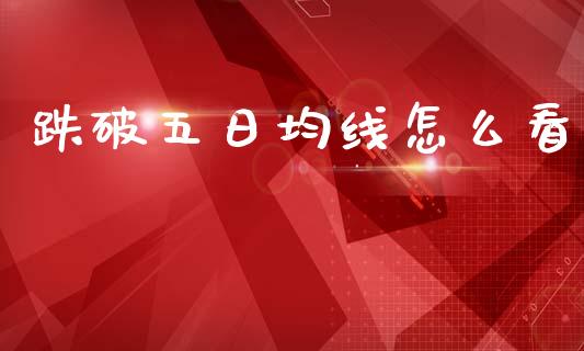 跌破五日均线怎么看_https://m.qmgjg.com_金融市场_第1张