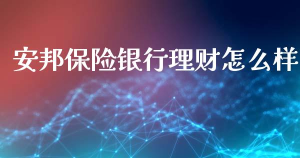 安邦保险银行理财怎么样_https://m.qmgjg.com_投资银行_第1张