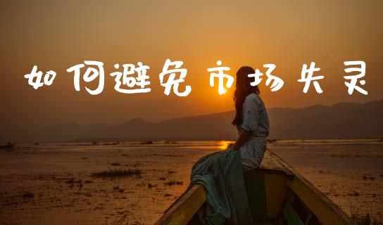如何避免市场失灵_https://m.qmgjg.com_金融市场_第1张