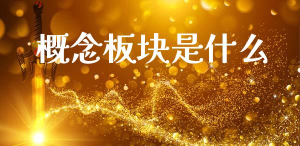 概念板块是什么_https://m.qmgjg.com_货币基金_第1张