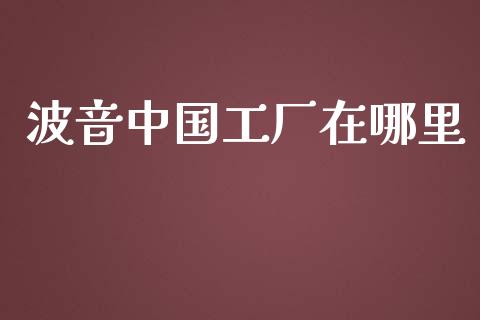 波音中国工厂在哪里_https://m.qmgjg.com_资金管理_第1张