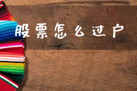 股票怎么过户_https://m.qmgjg.com_投资银行_第1张