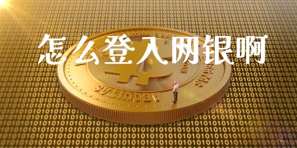 怎么登入网银啊_https://m.qmgjg.com_投资银行_第1张