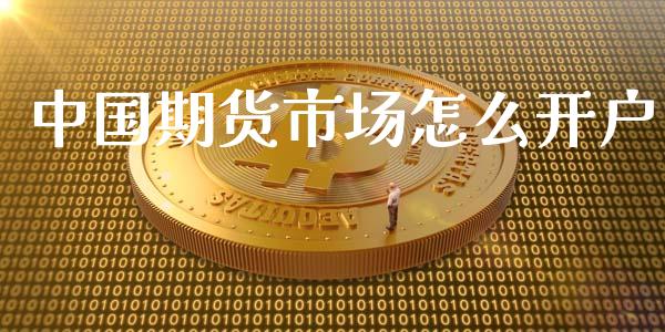 中国期货市场怎么开户_https://m.qmgjg.com_资金管理_第1张