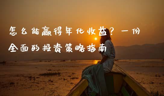 怎么能赢得年化收益？一份全面的投资策略指南_https://m.qmgjg.com_金融市场_第1张