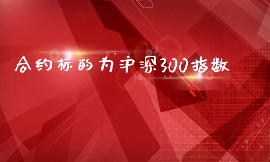 合约标的为沪深300指数_https://m.qmgjg.com_资金管理_第1张