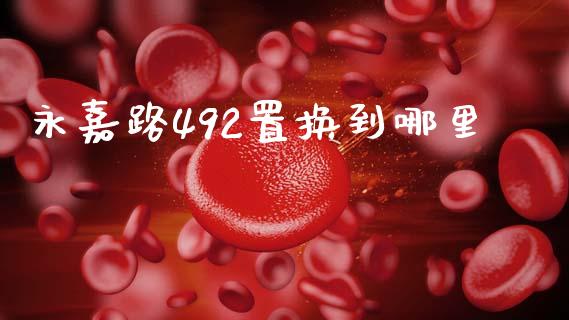 永嘉路492置换到哪里_https://m.qmgjg.com_资金管理_第1张