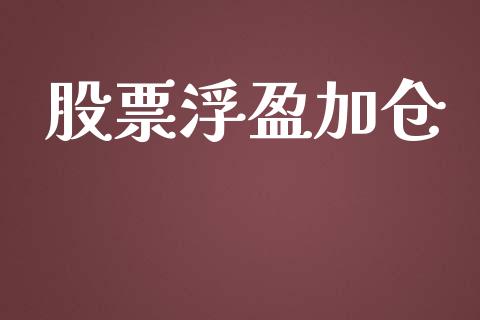 股票浮盈加仓_https://m.qmgjg.com_金融市场_第1张